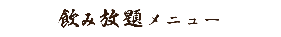 飲み放題メニュー