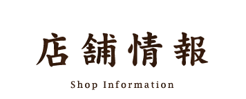 店舗情報 Shop information