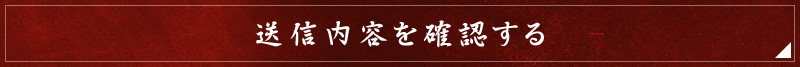 送信内容を確認する