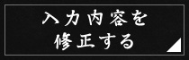 入力内容を 修正する