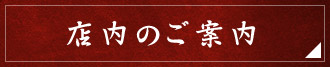 店内のご案内