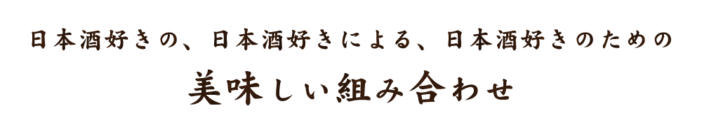 美味しい飲みかた