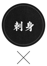 刺身