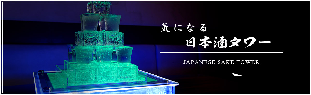 気になる日本酒タワー