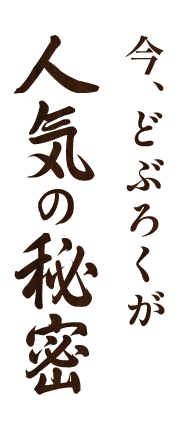 今、どぶろくが人気の秘密