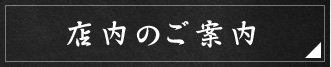 店内のご案内