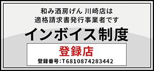 インボイス制度登録店