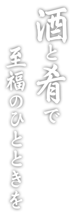 酒と肴で至福のひとときを