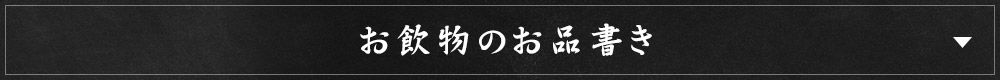 お飲物メニュー