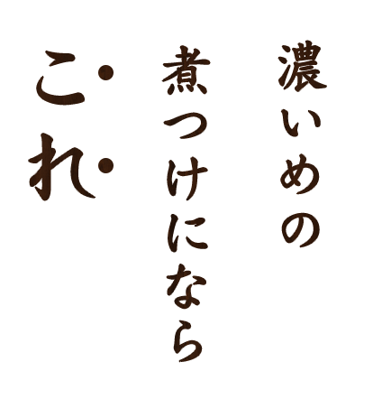 濃いめの煮つけにならこれ