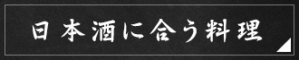 日本酒に合う料理