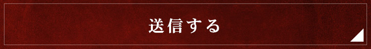 送信する