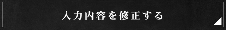 入力内容を 修正する