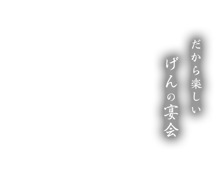 だから愉しいげんの宴会