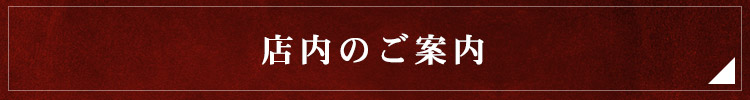 店内のご案内