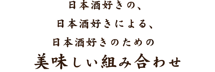 美味しい飲みかた