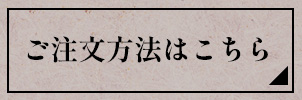 ご注文方法はこちら