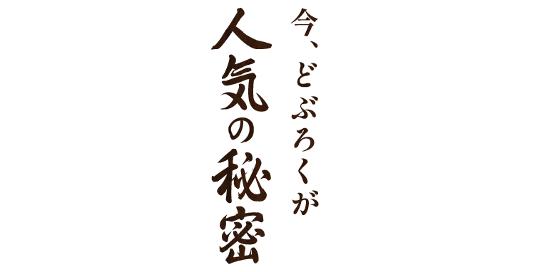 今、どぶろくが人気の秘密