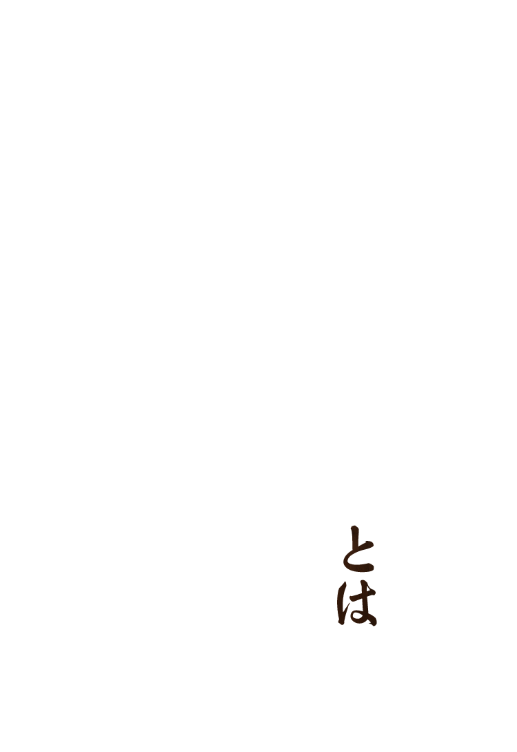 日本古来のクラフト酒〝どぶろく〟とは