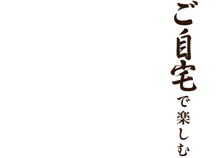 ご自宅で楽しむ