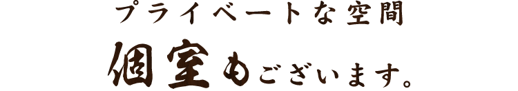 半個室もございます