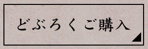 どぶろくご購入はこちら
