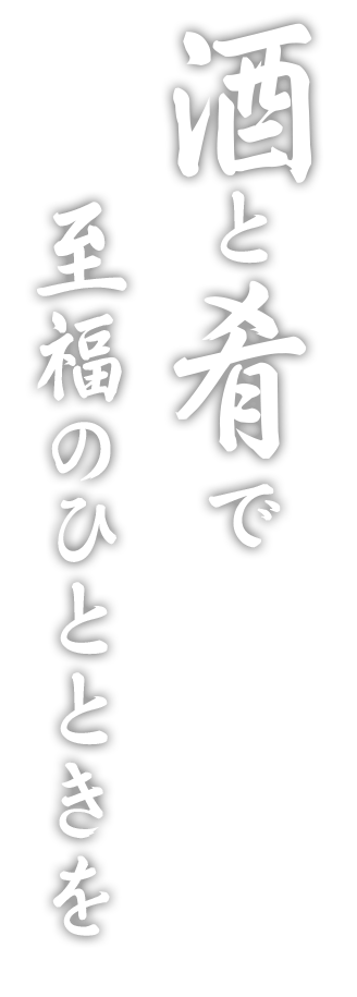 酒と肴で至福のひとときを