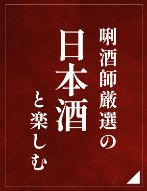 唎酒師厳選の日本酒と楽しむ