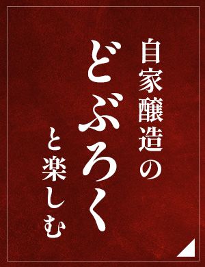 自家醸造のどぶろくと楽しむ