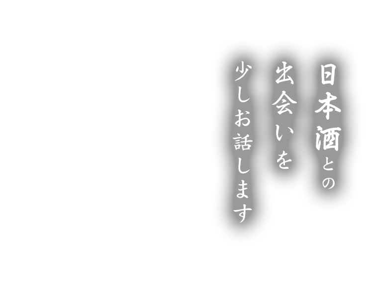 日本酒との出会いを