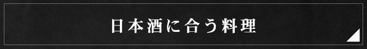 日本酒に合う料理